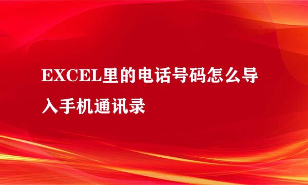 EXCEL里的电话号码怎么导入手机通讯录