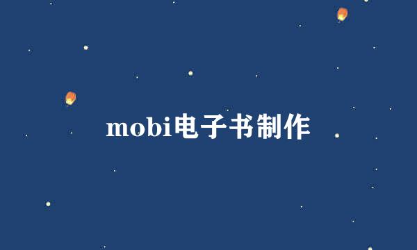 mobi电子书制作