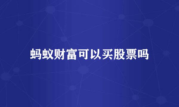 蚂蚁财富可以买股票吗
