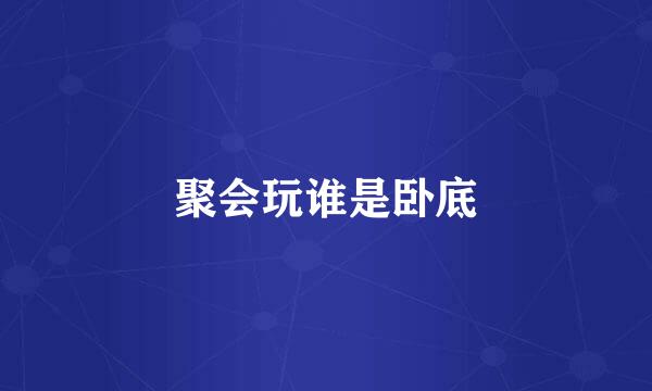 聚会玩谁是卧底