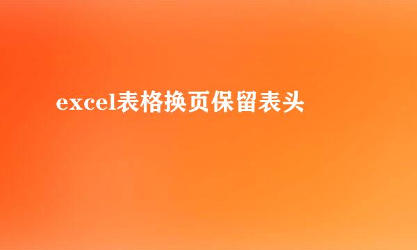 excel表格换页保留表头