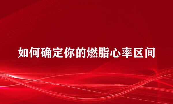 如何确定你的燃脂心率区间