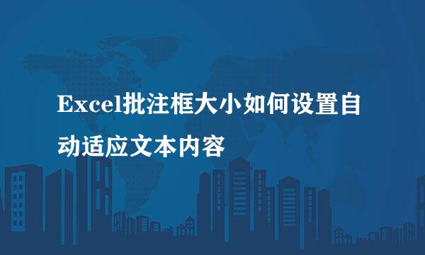 Excel批注框大小如何设置自动适应文本内容