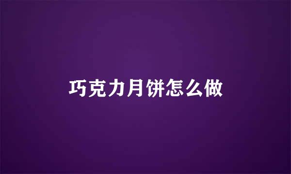 巧克力月饼怎么做