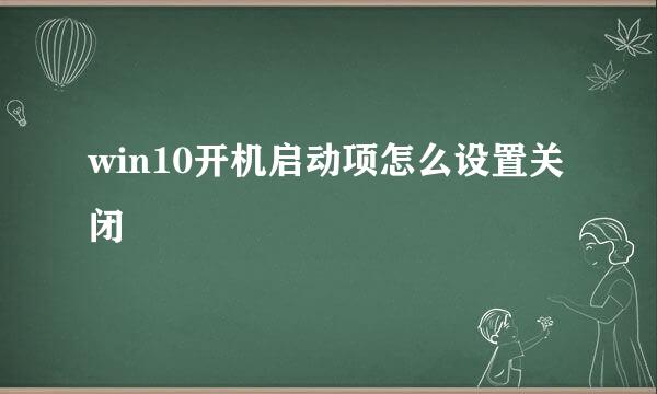 win10开机启动项怎么设置关闭