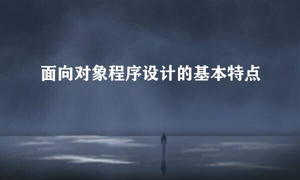 面向对象程序设计的基本特点
