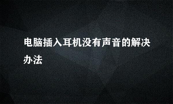 电脑插入耳机没有声音的解决办法