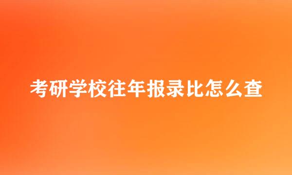 考研学校往年报录比怎么查