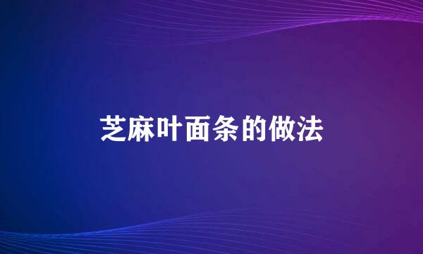 芝麻叶面条的做法