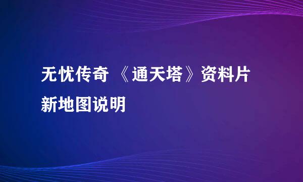 无忧传奇 《通天塔》资料片新地图说明