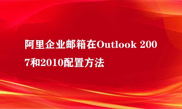 阿里企业邮箱在Outlook 2007和2010配置方法