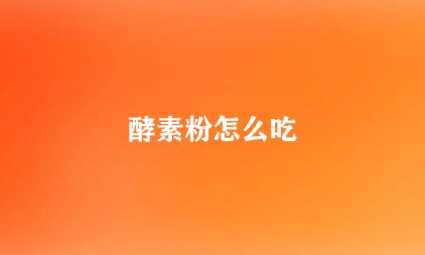 酵素粉怎么吃