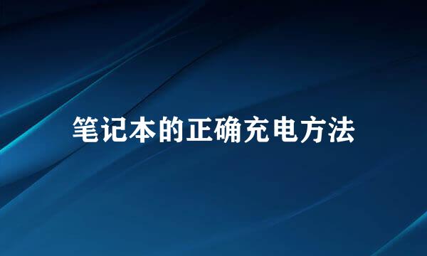 笔记本的正确充电方法