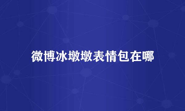 微博冰墩墩表情包在哪