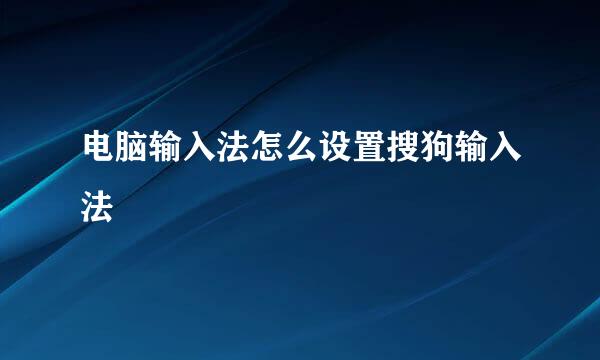 电脑输入法怎么设置搜狗输入法
