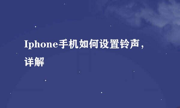 Iphone手机如何设置铃声，详解