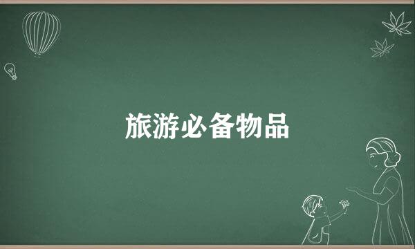 旅游必备物品