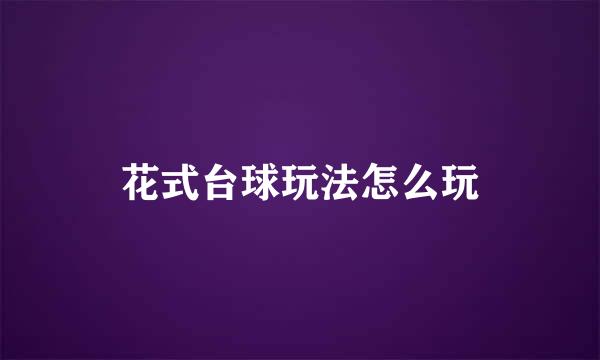 花式台球玩法怎么玩