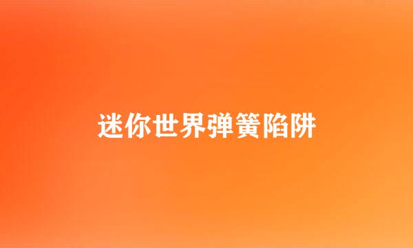 迷你世界弹簧陷阱