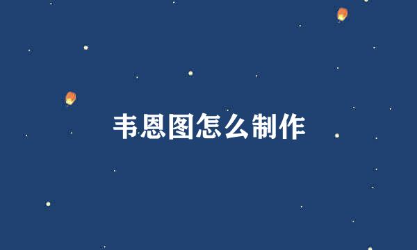韦恩图怎么制作