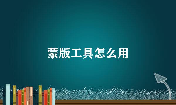 蒙版工具怎么用