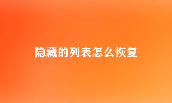 隐藏的列表怎么恢复