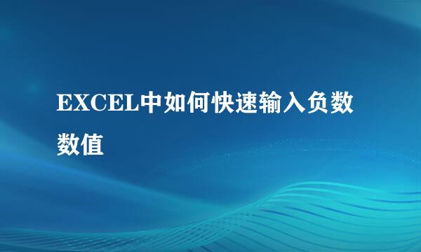EXCEL中如何快速输入负数数值