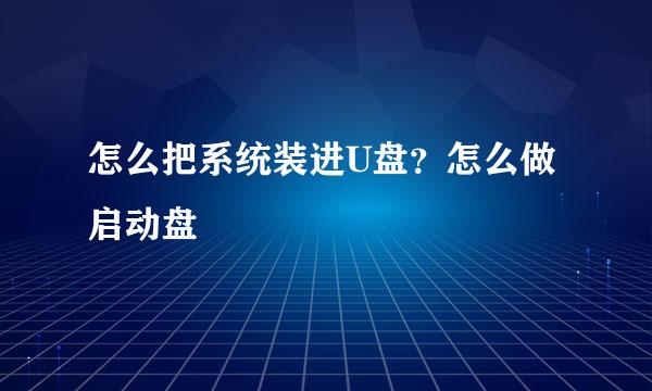 怎么把系统装进U盘？怎么做启动盘