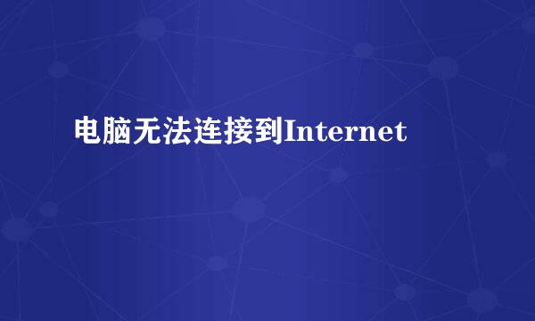 电脑无法连接到Internet