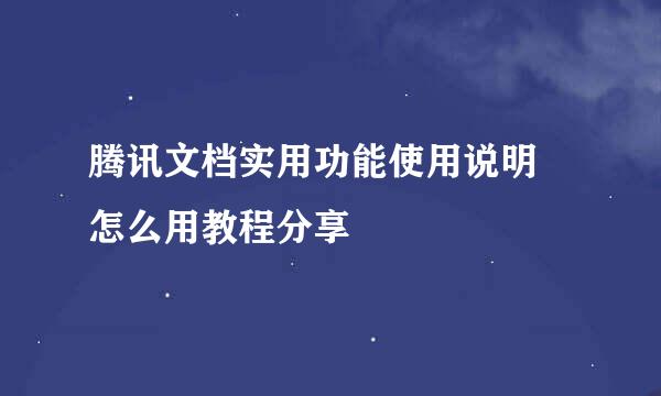 腾讯文档实用功能使用说明 怎么用教程分享