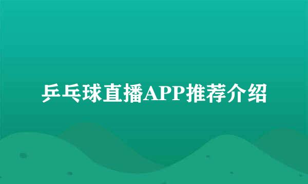 乒乓球直播APP推荐介绍