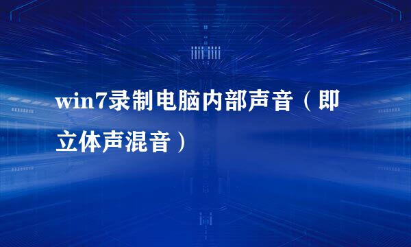 win7录制电脑内部声音（即立体声混音）