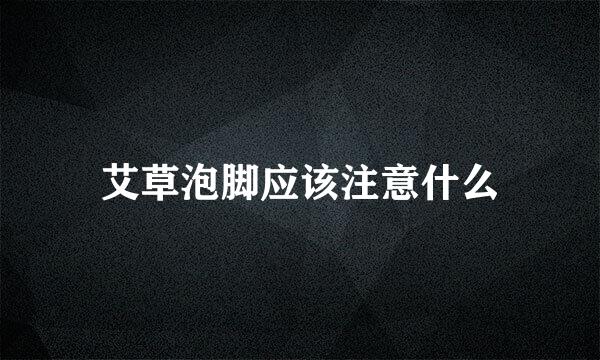 艾草泡脚应该注意什么