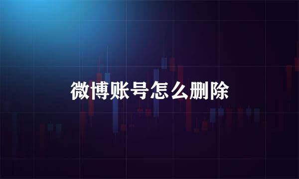 微博账号怎么删除