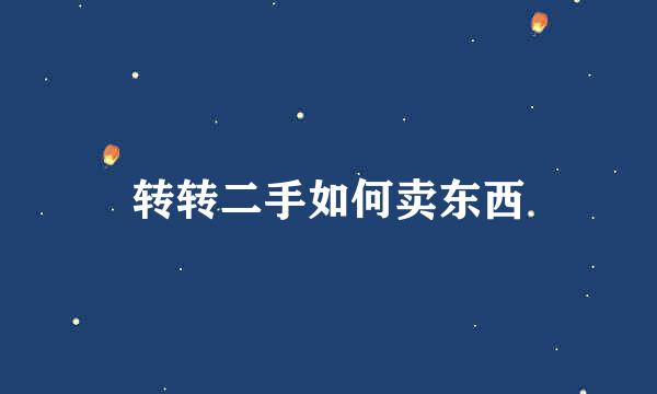 转转二手如何卖东西