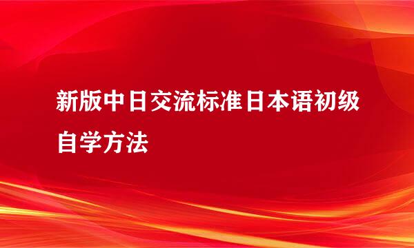新版中日交流标准日本语初级自学方法