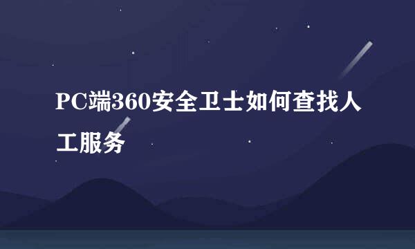 PC端360安全卫士如何查找人工服务