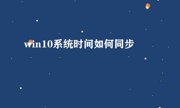 win10系统时间如何同步