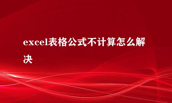 excel表格公式不计算怎么解决