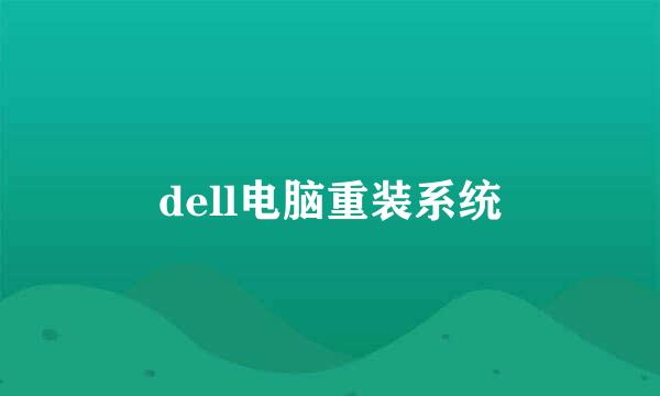 dell电脑重装系统