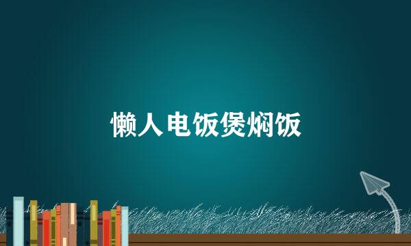 懒人电饭煲焖饭