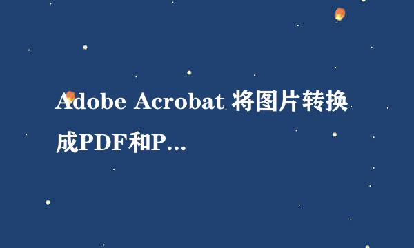 Adobe Acrobat 将图片转换成PDF和PDF转换成图片