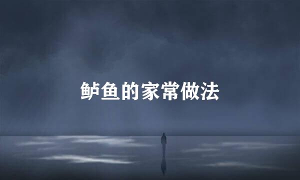 鲈鱼的家常做法