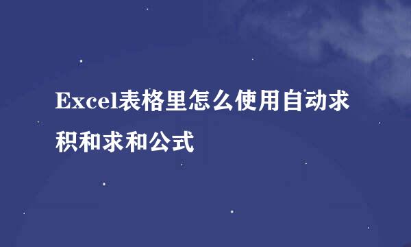 Excel表格里怎么使用自动求积和求和公式