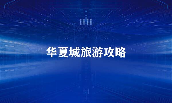 华夏城旅游攻略