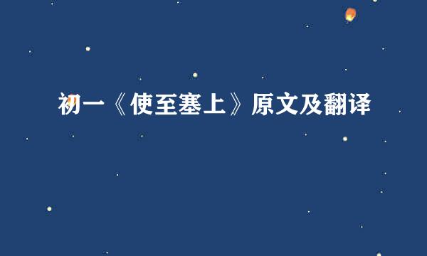 初一《使至塞上》原文及翻译