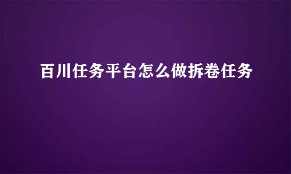 百川任务平台怎么做拆卷任务