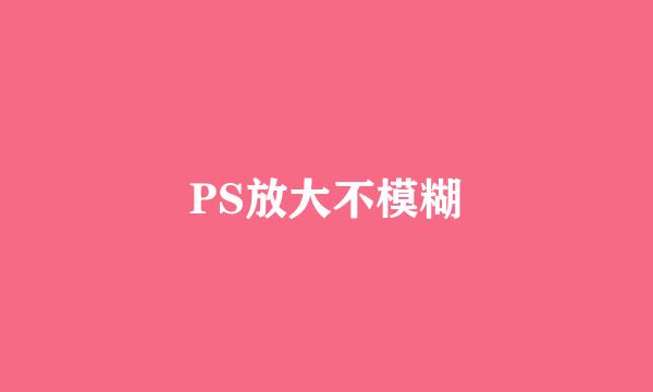 PS放大不模糊
