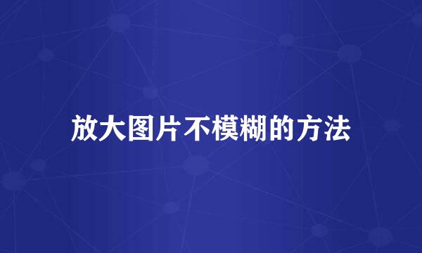 放大图片不模糊的方法