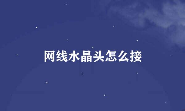 网线水晶头怎么接